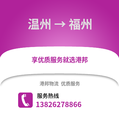 溫州到福州物流公司,溫州到福州貨運(yùn),溫州至福州物流專(zhuān)線2