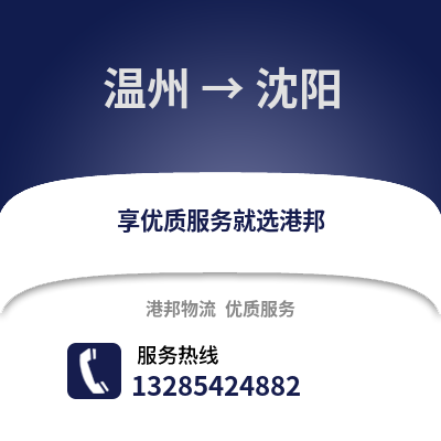 溫州到沈陽物流公司,溫州到沈陽貨運,溫州至沈陽物流專線2