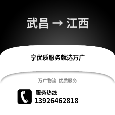 武漢武昌到江西物流專線_武漢武昌到江西貨運專線公司