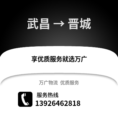 武漢武昌到晉城物流專線_武漢武昌到晉城貨運專線公司