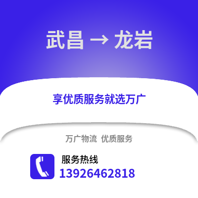 武漢武昌到龍巖物流專線_武漢武昌到龍巖貨運專線公司