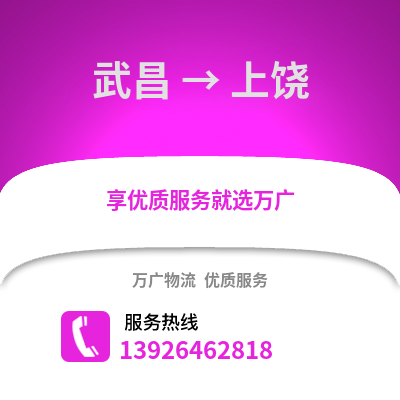 武漢武昌到上饒物流專線_武漢武昌到上饒貨運專線公司
