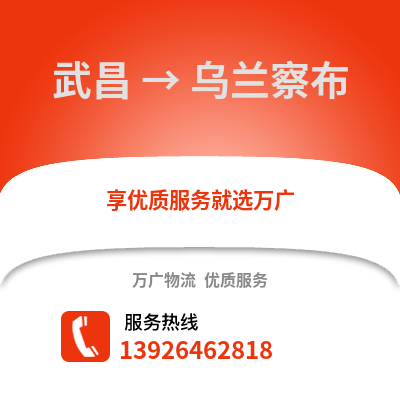武漢武昌到烏蘭察布物流專線_武漢武昌到烏蘭察布貨運專線公司