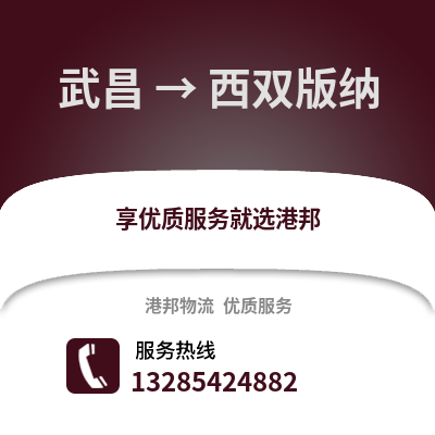 武漢武昌到西雙版納物流專(zhuān)線_武漢武昌到西雙版納貨運(yùn)專(zhuān)線公司