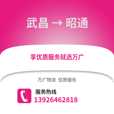 武漢武昌到昭通物流專線_武漢武昌到昭通貨運專線公司