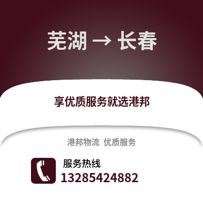 蕪湖到長(zhǎng)春物流專線_蕪湖到長(zhǎng)春貨運(yùn)專線公司