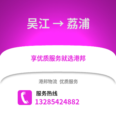 吳江到荔浦物流專線_吳江到荔浦貨運專線公司