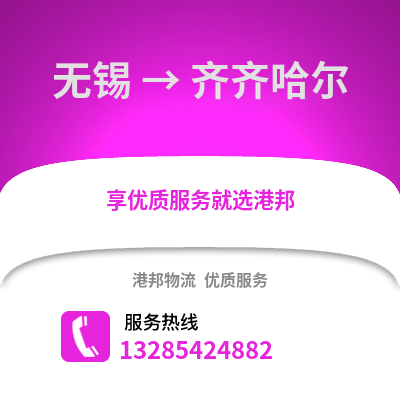 無錫到齊齊哈爾物流公司,無錫到齊齊哈爾貨運,無錫至齊齊哈爾物流專線2
