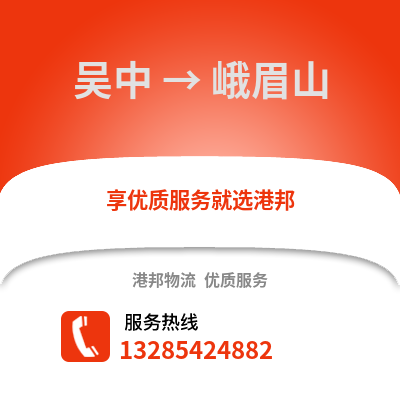 蘇州吳中到峨眉山物流專線_蘇州吳中到峨眉山貨運專線公司