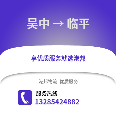 蘇州吳中到臨平物流專線_蘇州吳中到臨平貨運專線公司