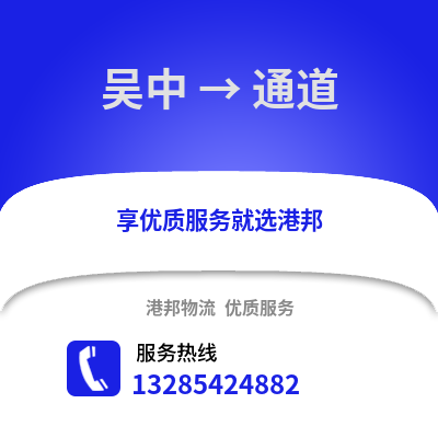 蘇州吳中到通道物流專線_蘇州吳中到通道貨運(yùn)專線公司