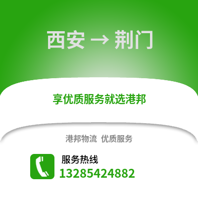 西安到荊門(mén)物流專(zhuān)線_西安到荊門(mén)貨運(yùn)專(zhuān)線公司