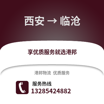 西安到臨滄物流專線_西安到臨滄貨運專線公司