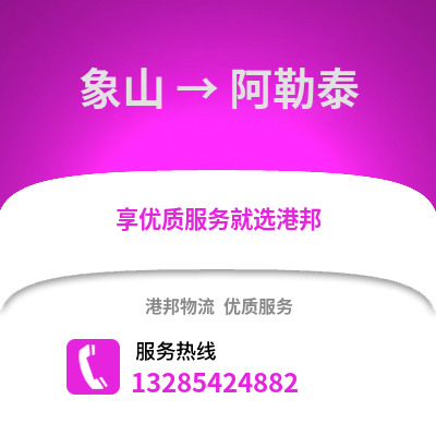 寧波象山到阿勒泰物流專線_寧波象山到阿勒泰貨運專線公司
