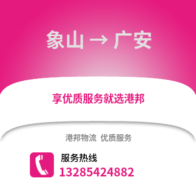 寧波象山到廣安物流專線_寧波象山到廣安貨運專線公司