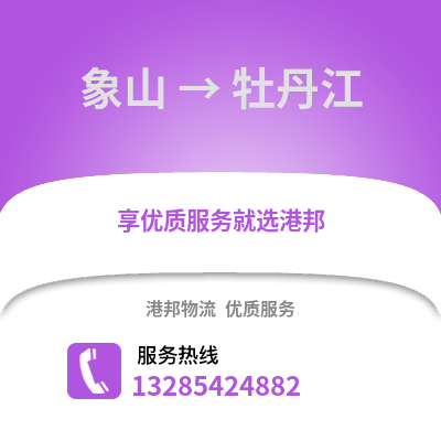 寧波象山到牡丹江物流專線_寧波象山到牡丹江貨運專線公司