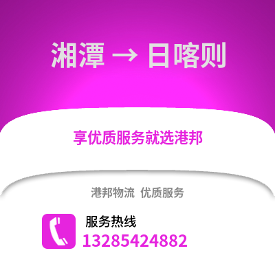 湘潭到日喀則物流專線_湘潭到日喀則貨運專線公司