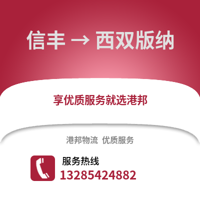 贛州信豐到西雙版納物流專線_贛州信豐到西雙版納貨運專線公司