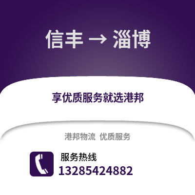 贛州信豐到淄博物流專線_贛州信豐到淄博貨運專線公司