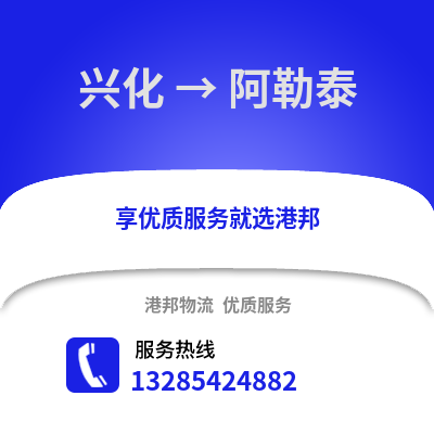 泰州興化到阿勒泰物流專線_泰州興化到阿勒泰貨運專線公司
