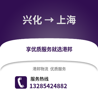 泰州興化到上海物流專線_泰州興化到上海貨運(yùn)專線公司