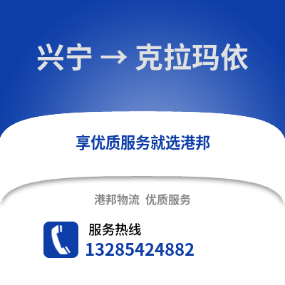 南寧興寧到克拉瑪依物流專線_南寧興寧到克拉瑪依貨運(yùn)專線公司