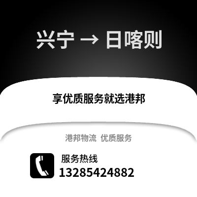 南寧興寧到日喀則物流專線_南寧興寧到日喀則貨運專線公司
