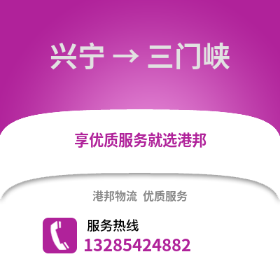 南寧興寧到三門峽物流專線_南寧興寧到三門峽貨運專線公司