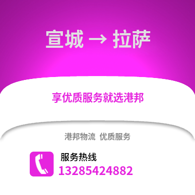 宣城到拉薩物流專線_宣城到拉薩貨運專線公司