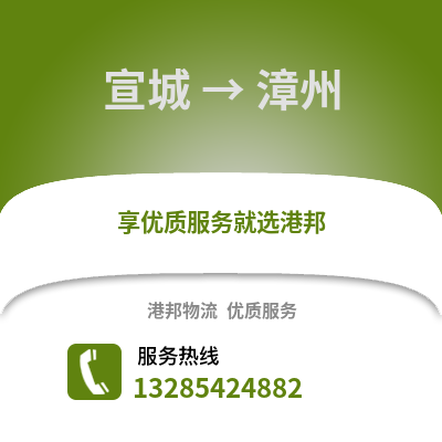 宣城到漳州物流專線_宣城到漳州貨運專線公司