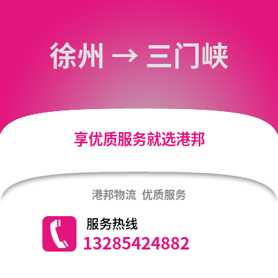 徐州到三門峽物流專線_徐州到三門峽貨運專線公司