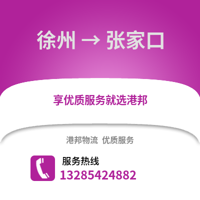 徐州到張家口物流專線_徐州到張家口貨運(yùn)專線公司