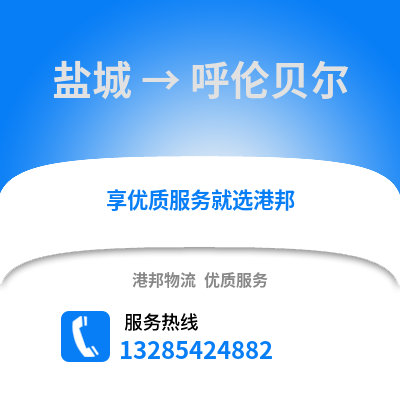 鹽城到呼倫貝爾物流公司,鹽城到呼倫貝爾貨運,鹽城至呼倫貝爾物流專線2