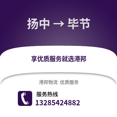 鎮江揚中到畢節物流專線_鎮江揚中到畢節貨運專線公司