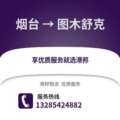煙臺(tái)到圖木舒克物流專線_煙臺(tái)到圖木舒克貨運(yùn)專線公司