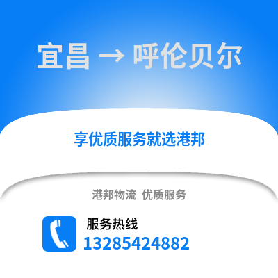 宜昌到呼倫貝爾物流專線_宜昌到呼倫貝爾貨運專線公司