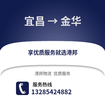 宜昌到金華物流專線_宜昌到金華貨運專線公司