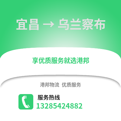 宜昌到烏蘭察布物流專線_宜昌到烏蘭察布貨運專線公司