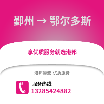 寧波鄞州到鄂爾多斯物流專線_寧波鄞州到鄂爾多斯貨運專線公司