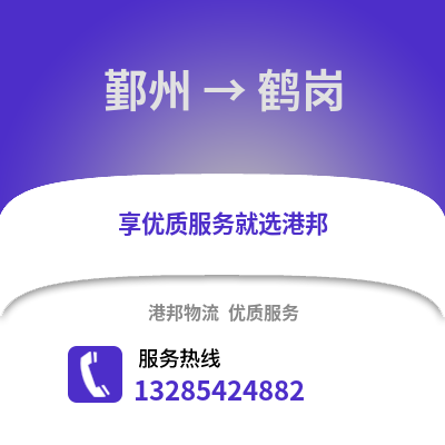 寧波鄞州到鶴崗物流專線_寧波鄞州到鶴崗貨運專線公司