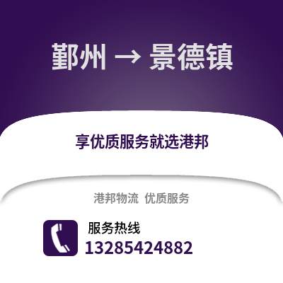 寧波鄞州到景德鎮物流專線_寧波鄞州到景德鎮貨運專線公司