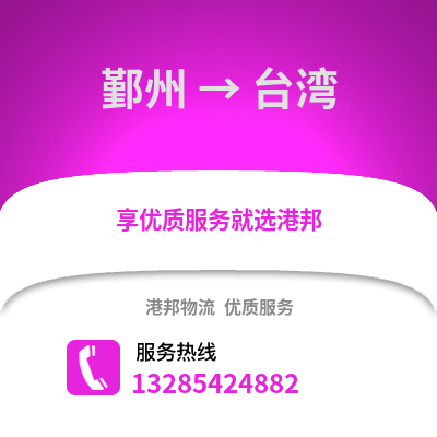 寧波鄞州到臺(tái)灣物流專線_寧波鄞州到臺(tái)灣貨運(yùn)專線公司
