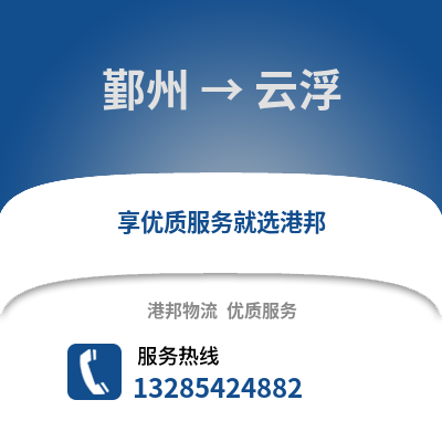 寧波鄞州到云浮物流專線_寧波鄞州到云浮貨運專線公司