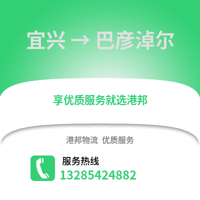 無錫宜興到巴彥淖爾物流專線_無錫宜興到巴彥淖爾貨運專線公司