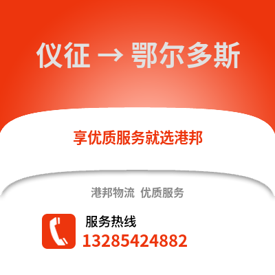 揚(yáng)州儀征到鄂爾多斯物流專線_揚(yáng)州儀征到鄂爾多斯貨運(yùn)專線公司