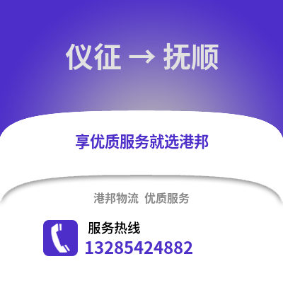 揚(yáng)州儀征到撫順物流專(zhuān)線_揚(yáng)州儀征到撫順貨運(yùn)專(zhuān)線公司