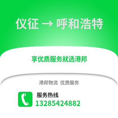 揚州儀征到呼和浩特物流專線_揚州儀征到呼和浩特貨運專線公司