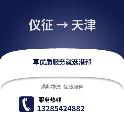 揚(yáng)州儀征到天津物流專線_揚(yáng)州儀征到天津貨運(yùn)專線公司