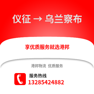 揚州儀征到烏蘭察布物流專線_揚州儀征到烏蘭察布貨運專線公司
