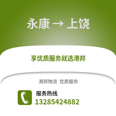 金華永康到上饒物流專線_金華永康到上饒貨運專線公司